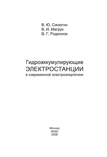 Гидроаккумулирующие электростанции в современной электроэнергетике